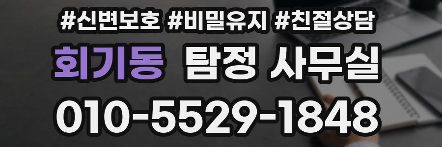 회기동 탐정 사무실