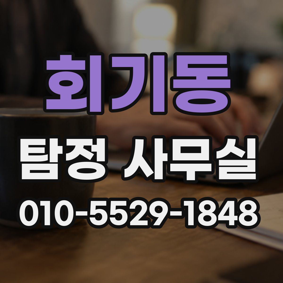 회기동 탐정 사무실