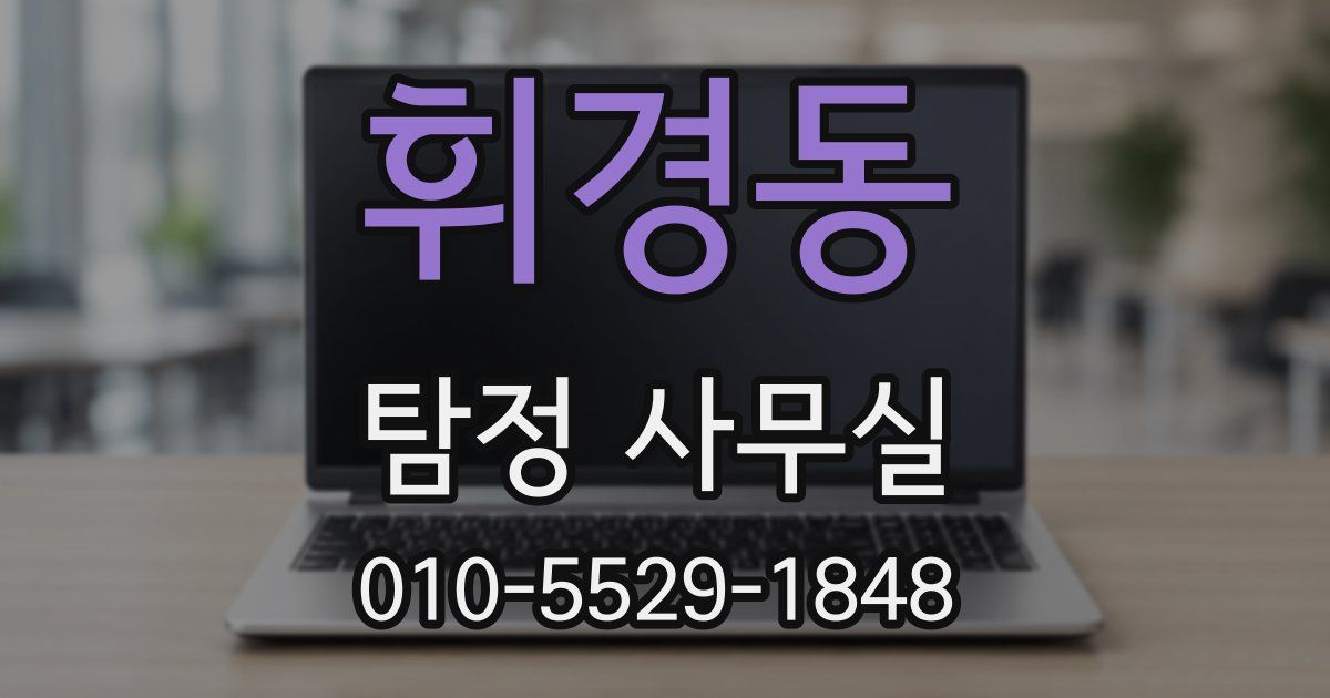 휘경동 탐정 사무실