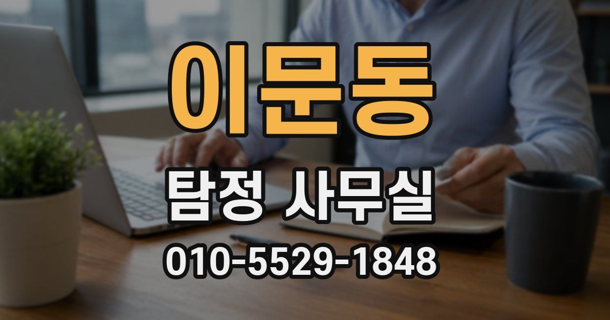 이문동 탐정 사무실