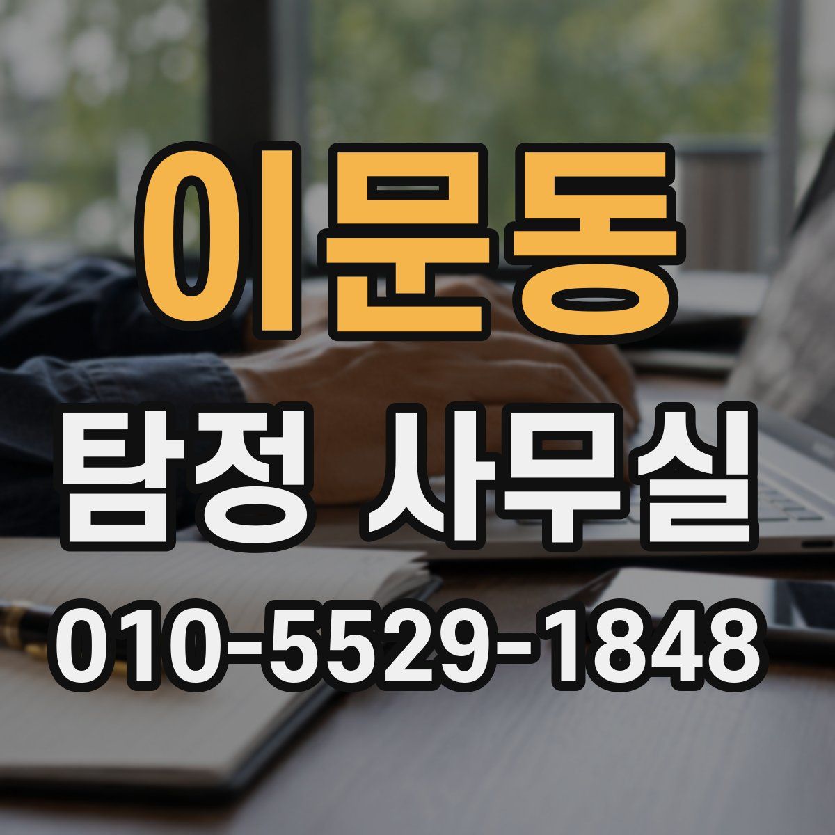 이문동 탐정 사무실