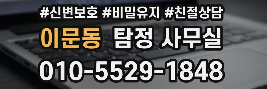 이문동 탐정 사무실