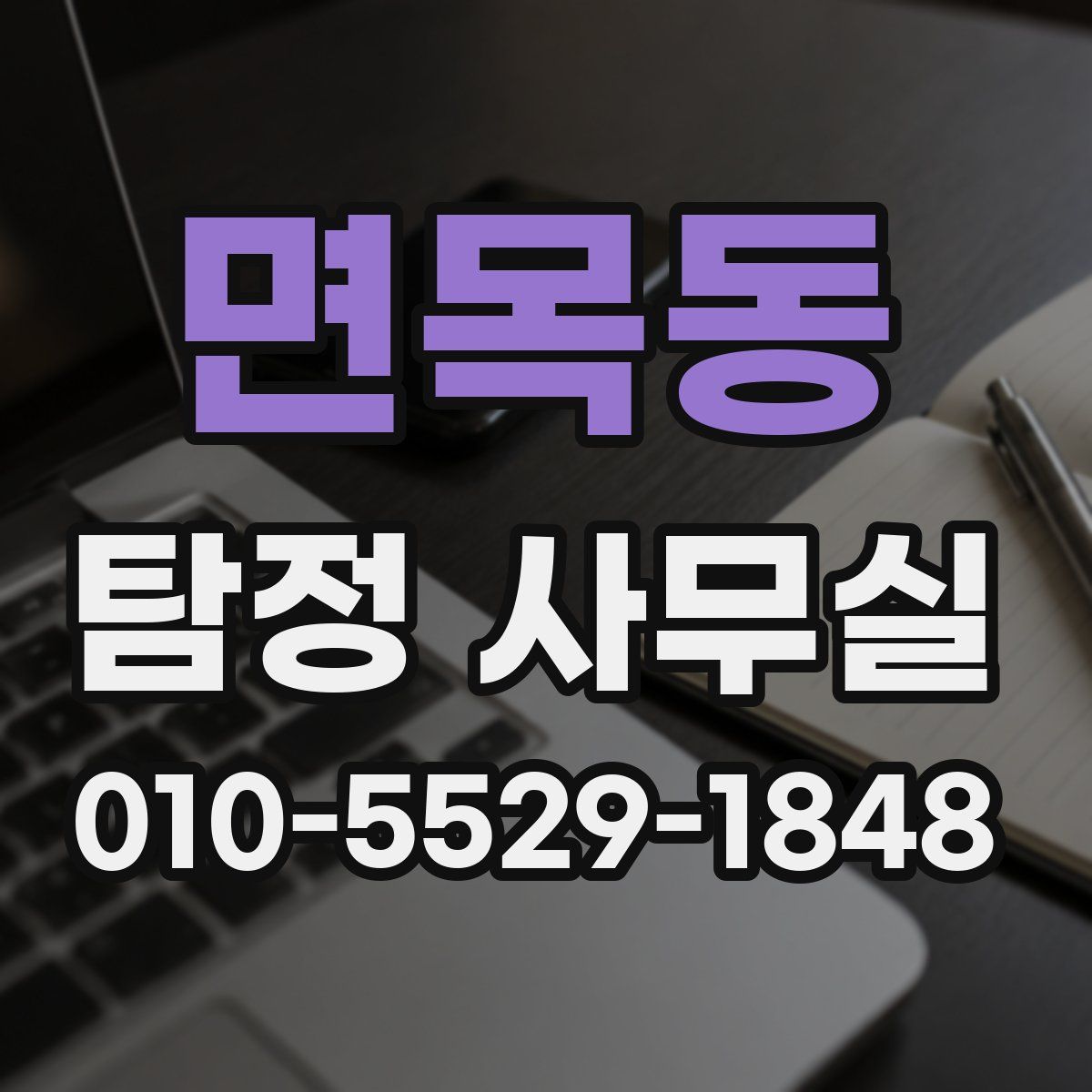 면목동 탐정 사무실