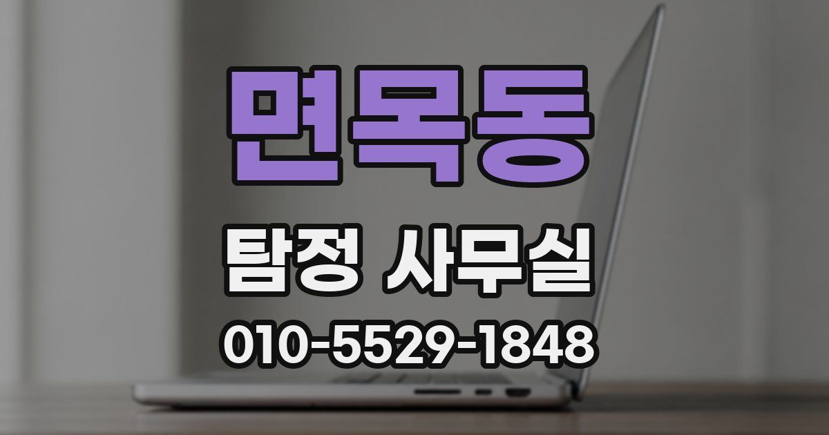 면목동 탐정 사무실