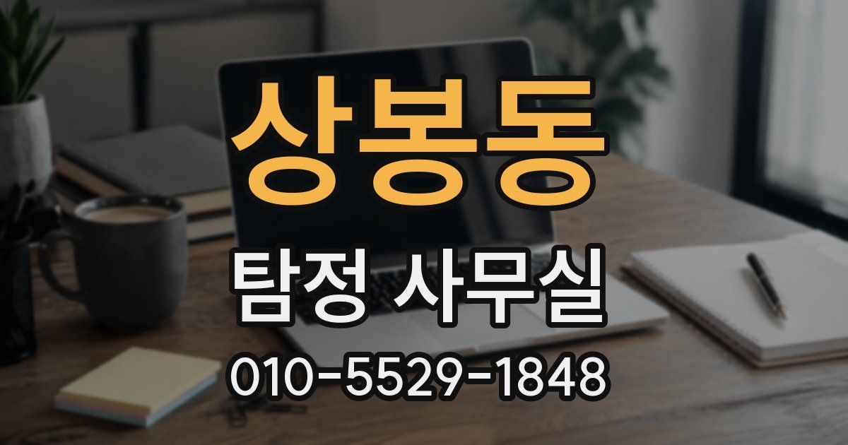 상봉동 탐정 사무실