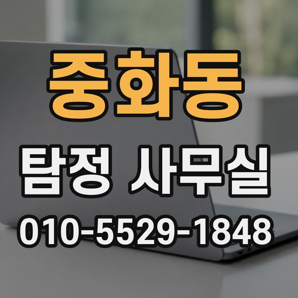 중화동 탐정 사무실