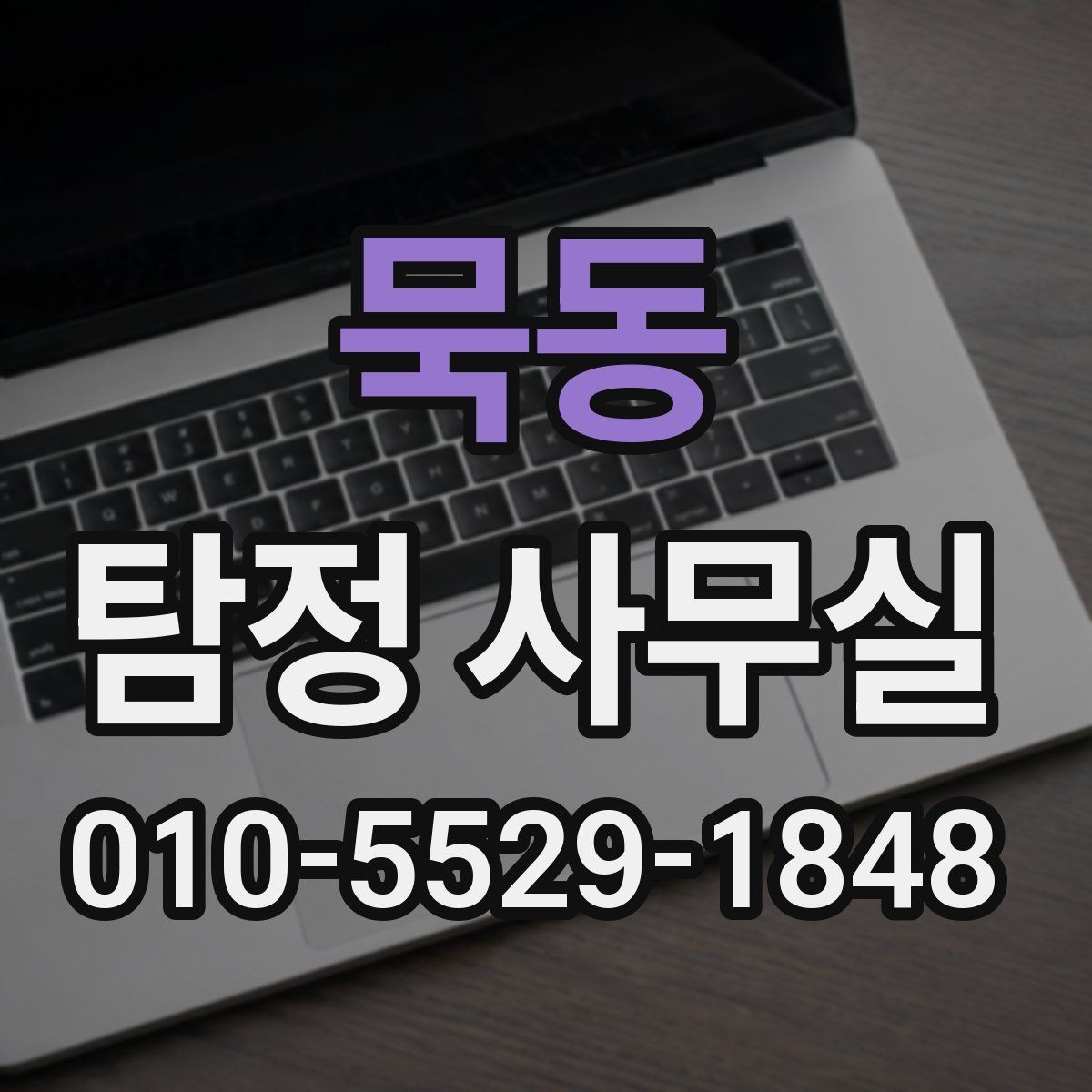 묵동 탐정 사무실 의뢰서 작성 전에 챙겨둘 기본 정보
