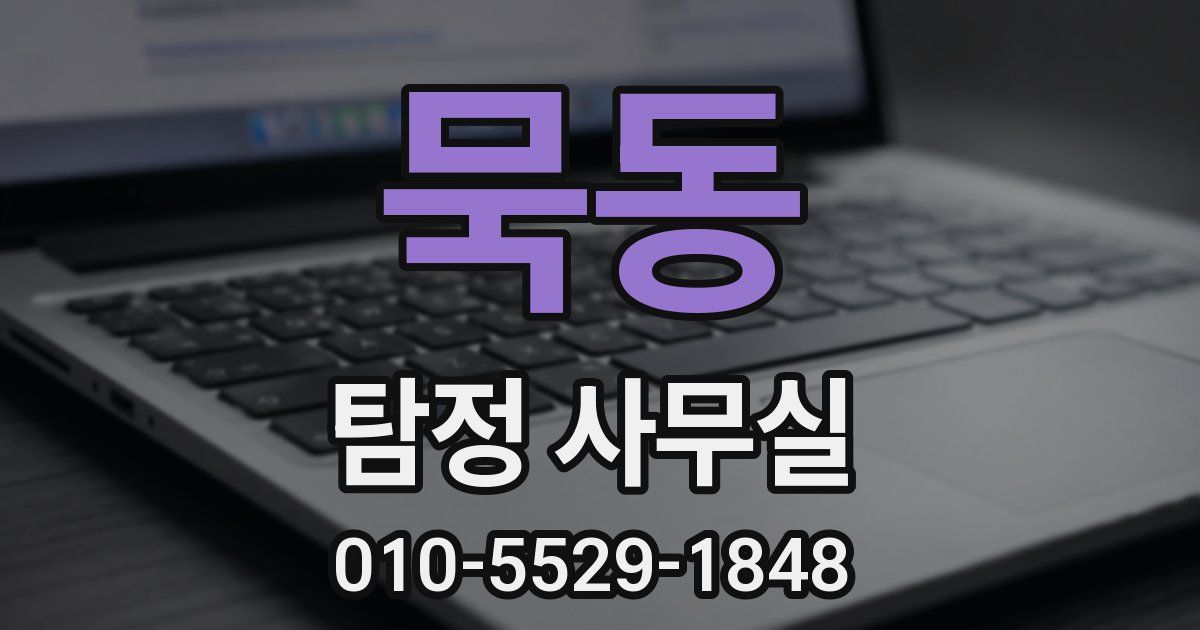 묵동 탐정 사무실