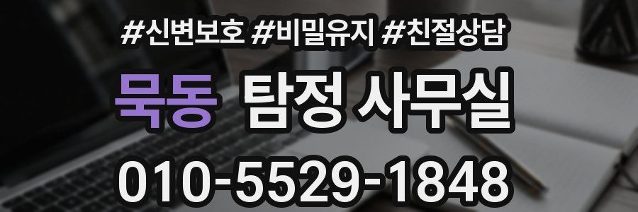 묵동 탐정 사무실