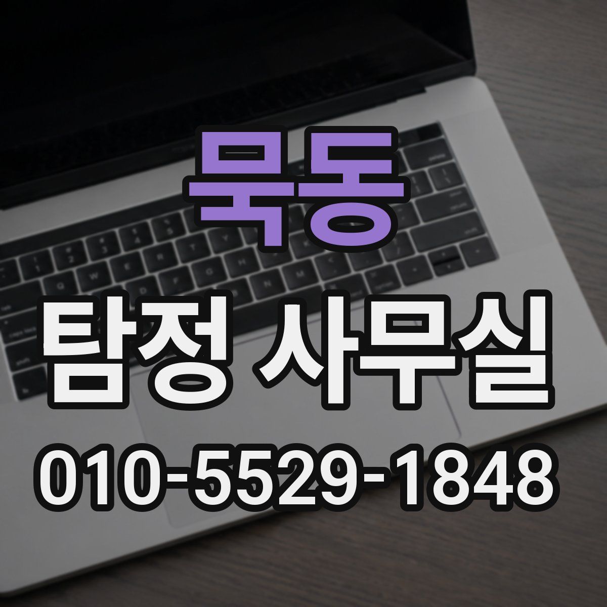 묵동 탐정 사무실