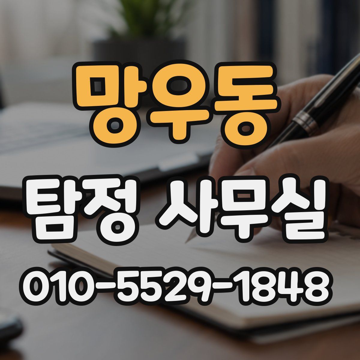 망우동 탐정 사무실