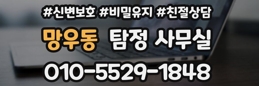 망우동 탐정 사무실