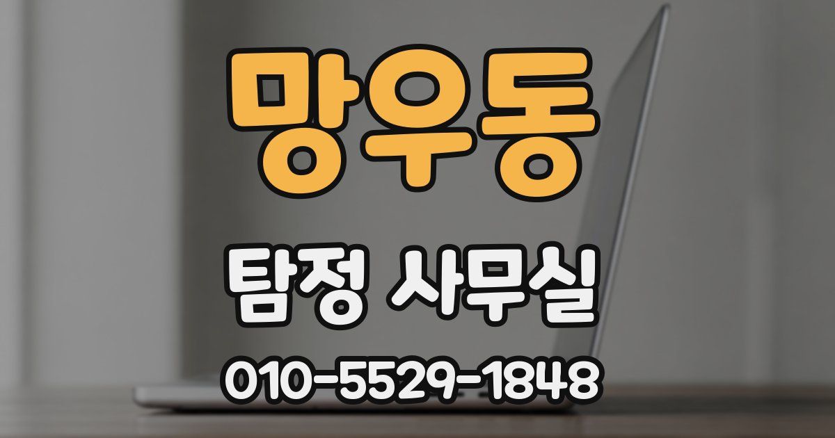 망우동 탐정 사무실