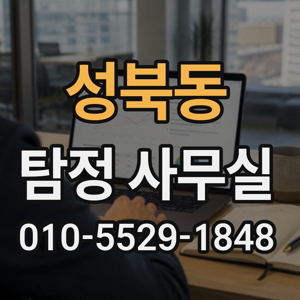 성북동 탐정 사무실