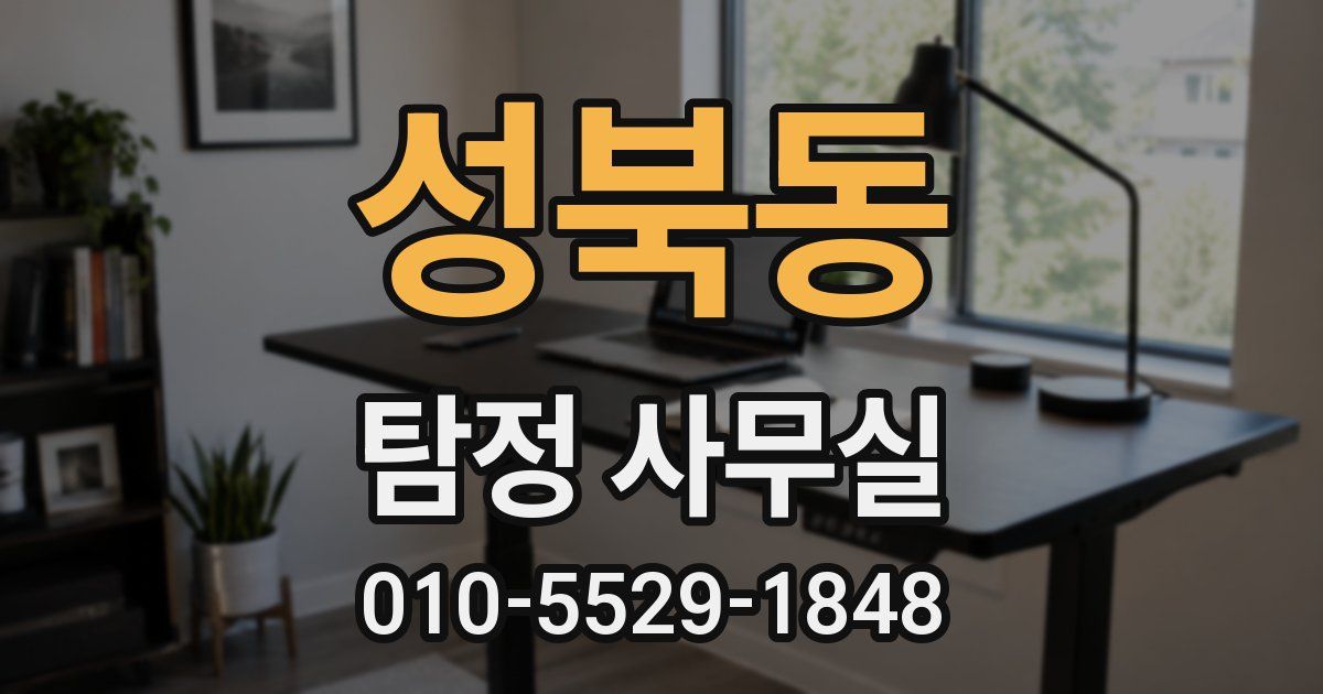 성북동 탐정 사무실