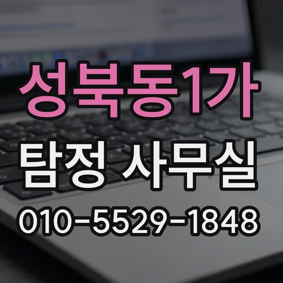 성북동1가 탐정 사무실