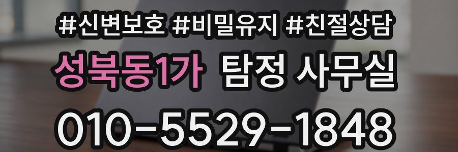 성북동1가 탐정 사무실