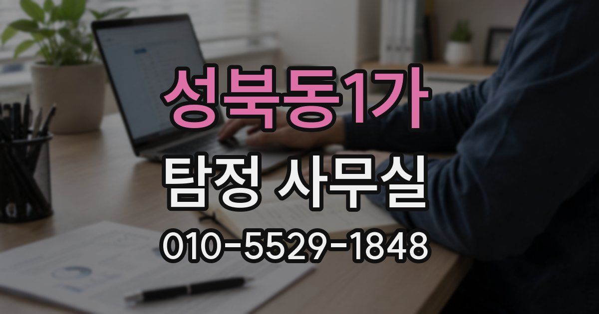 성북동1가 탐정 사무실