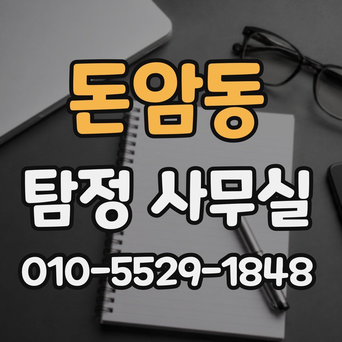 돈암동 탐정 사무실