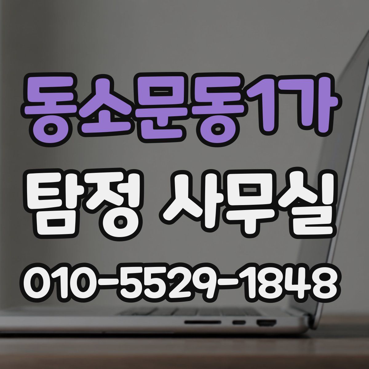 동소문동1가 탐정 사무실
