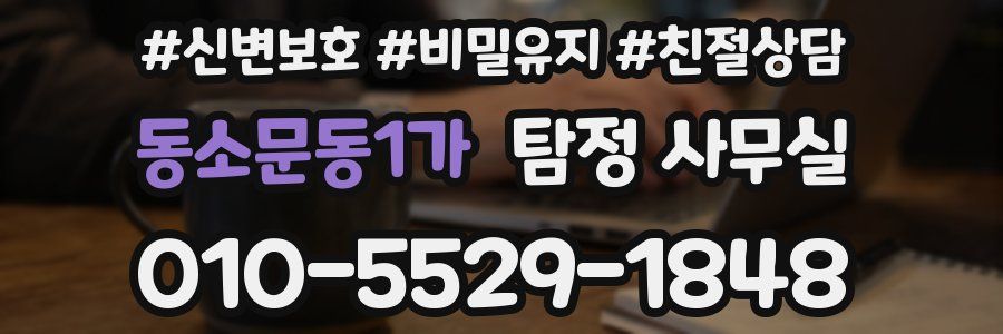 동소문동1가 탐정 사무실