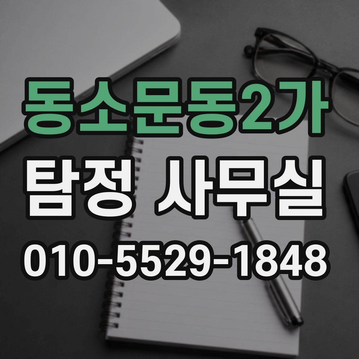 동소문동2가 탐정 사무실 사건별 조사 기간과 진행 흐름 이해하기