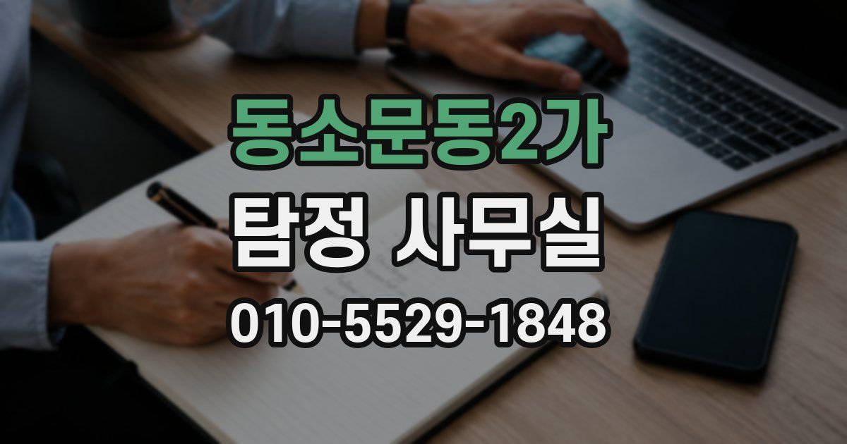 동소문동2가 탐정 사무실