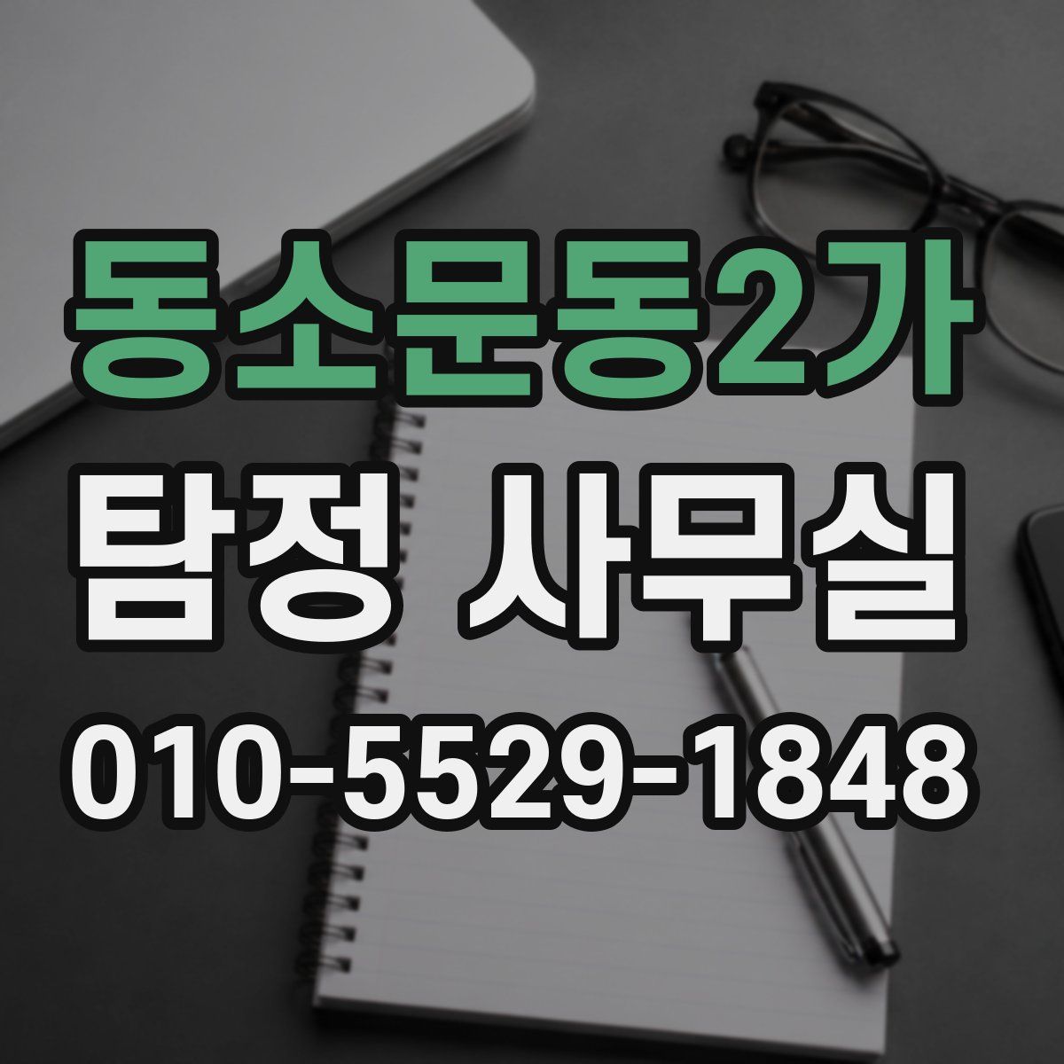 동소문동2가 탐정 사무실