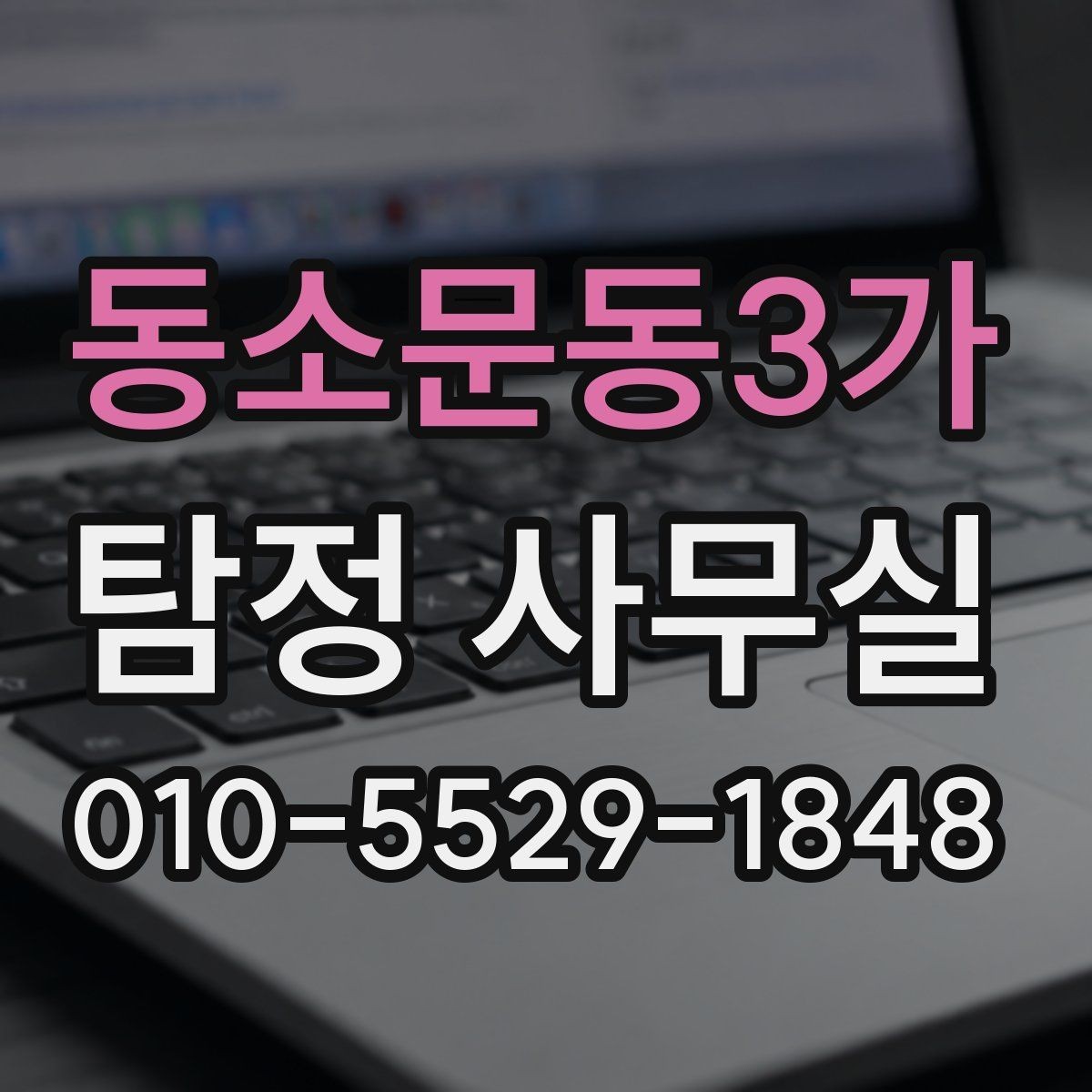 동소문동3가 탐정 사무실 사건 종결 뒤 기록을 남기는 실무 방법