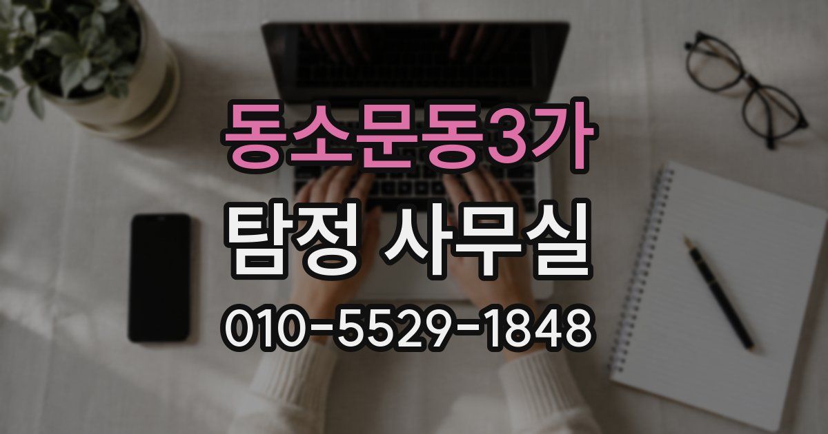 동소문동3가 탐정 사무실