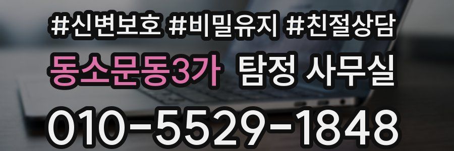 동소문동3가 탐정 사무실