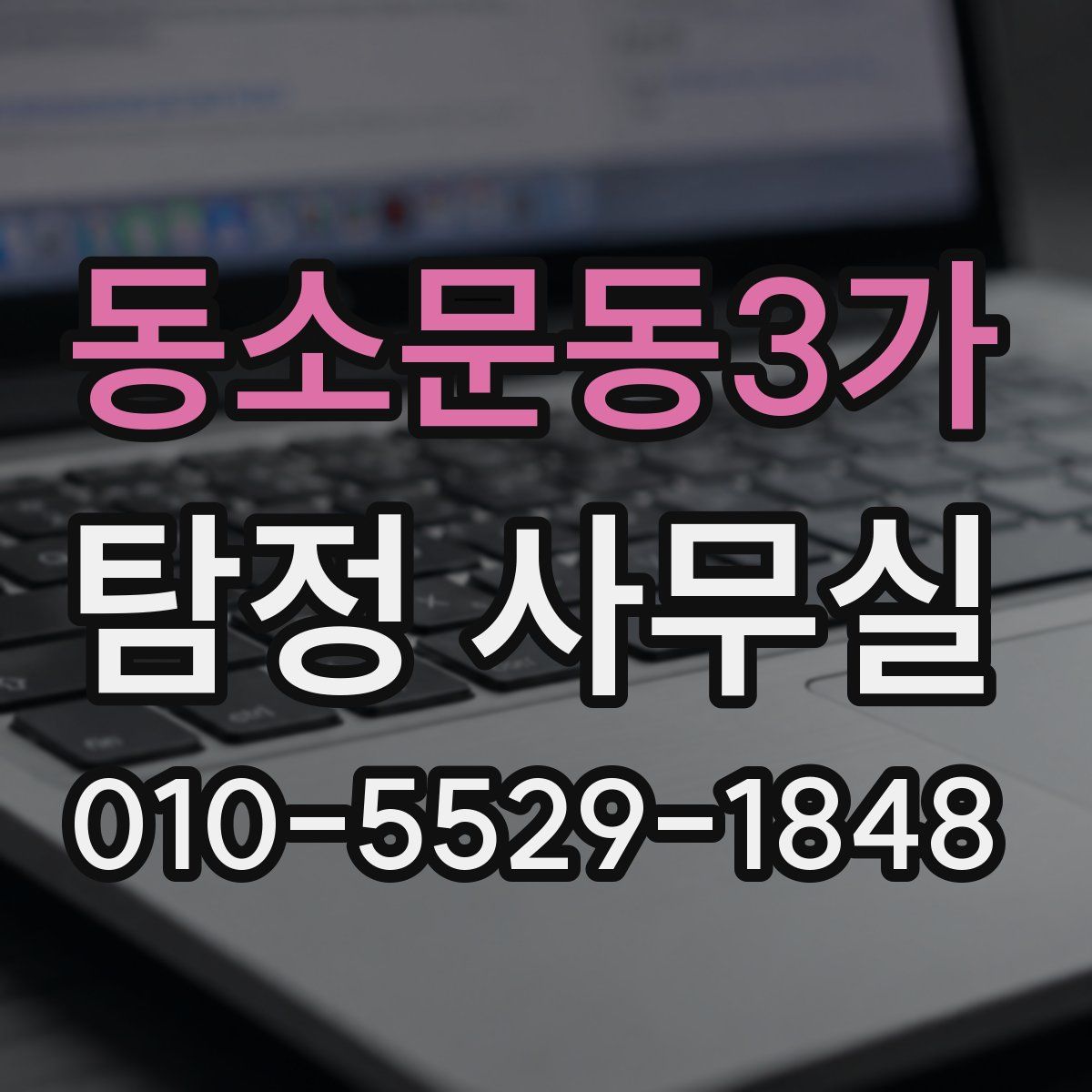 동소문동3가 탐정 사무실