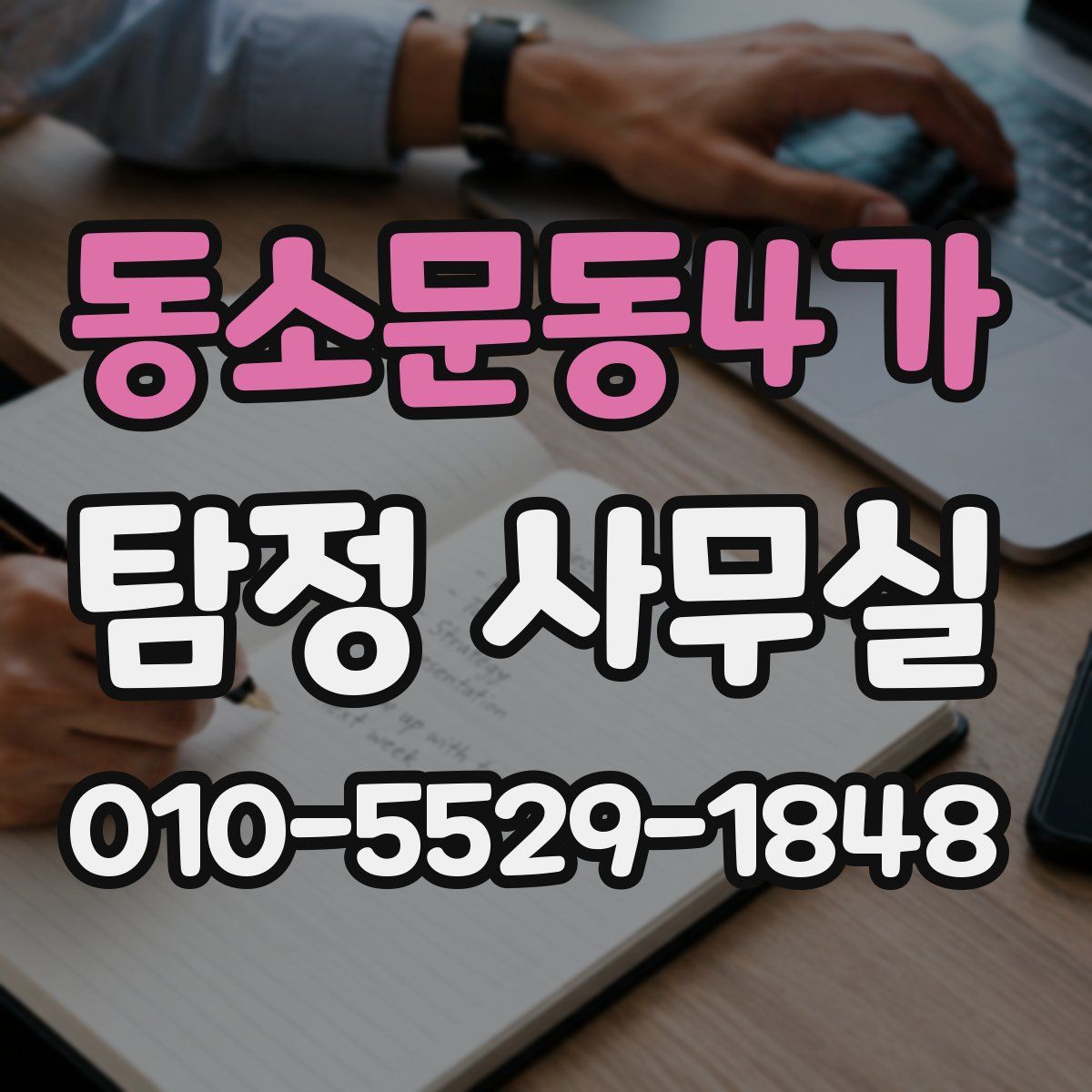 동소문동4가 탐정 사무실