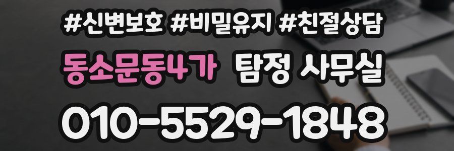 동소문동4가 탐정 사무실