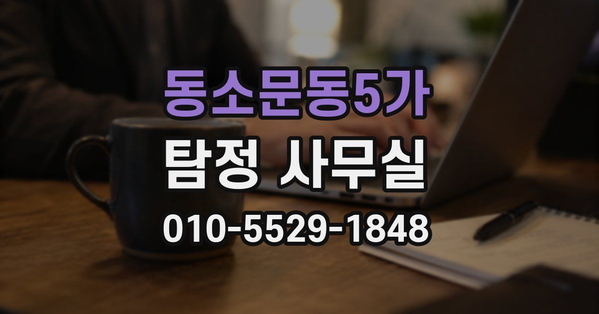 동소문동5가 탐정 사무실