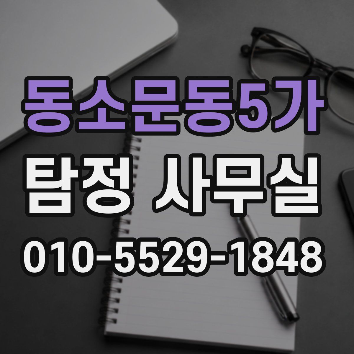 동소문동5가 탐정 사무실