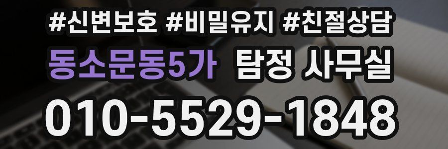 동소문동5가 탐정 사무실