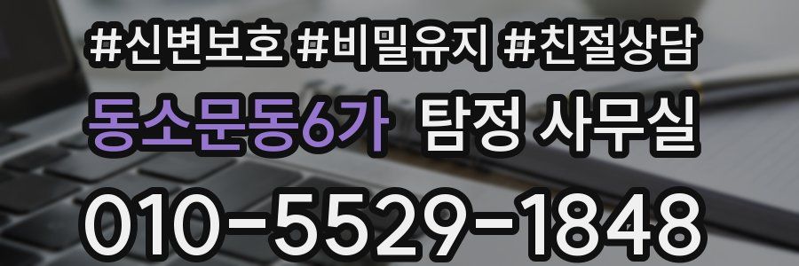동소문동6가 탐정 사무실