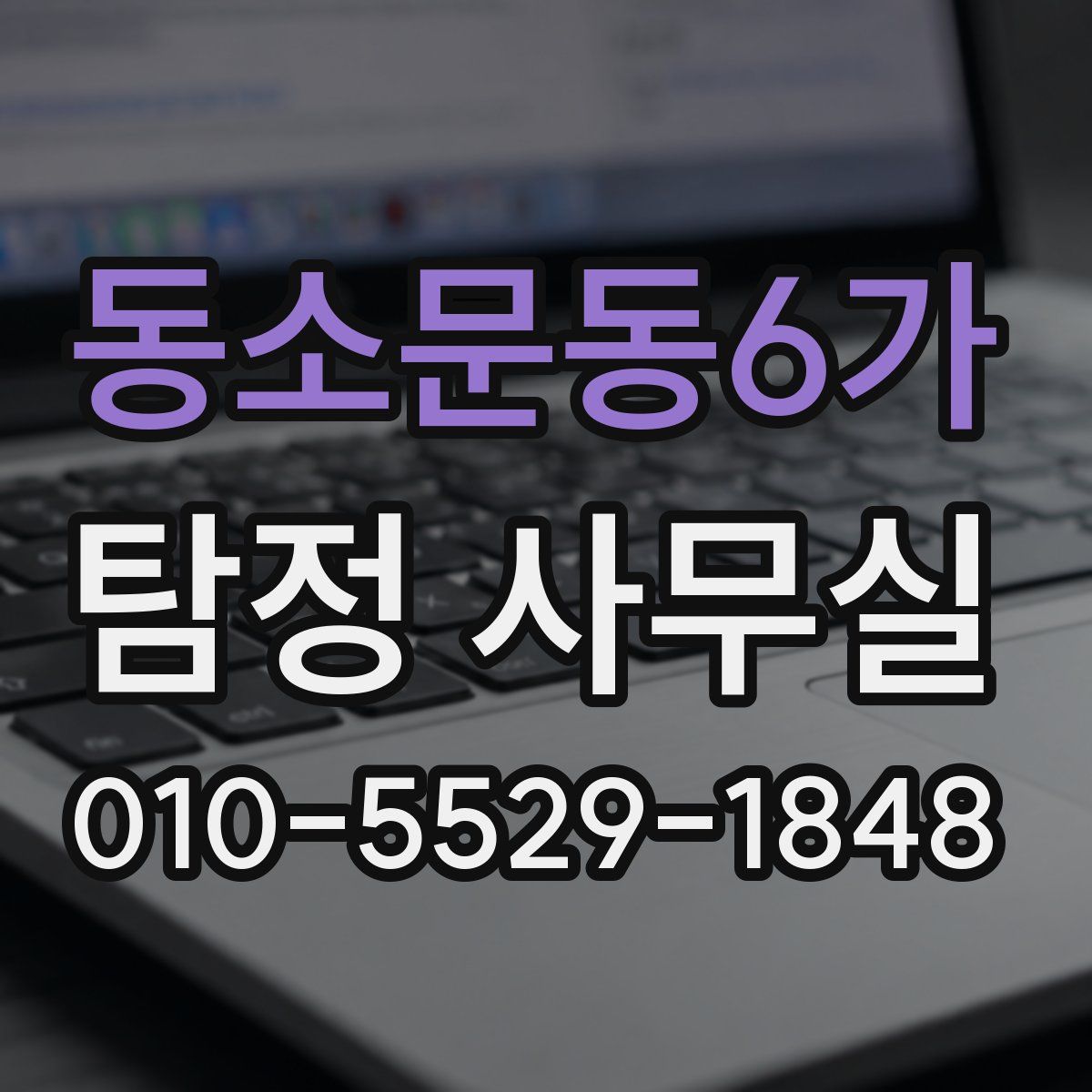 동소문동6가 탐정 사무실