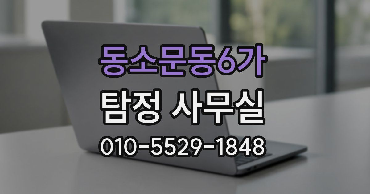 동소문동6가 탐정 사무실