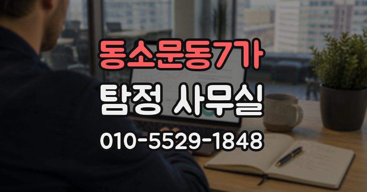 동소문동7가 탐정 사무실