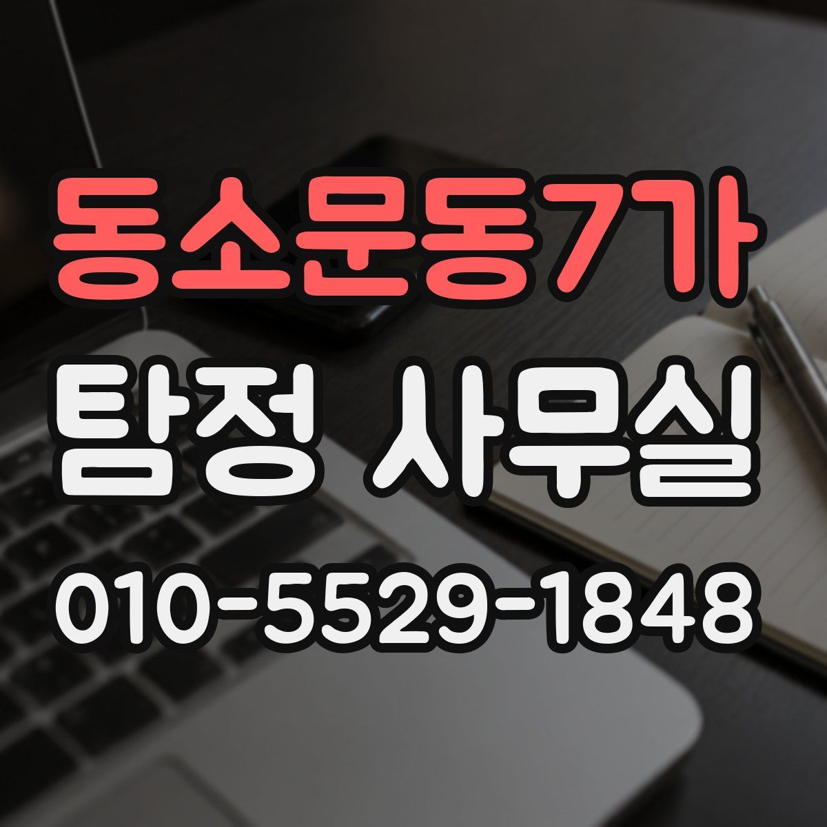 동소문동7가 탐정 사무실