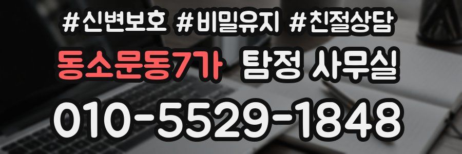 동소문동7가 탐정 사무실