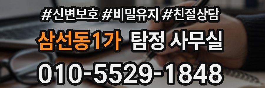 삼선동1가 탐정 사무실