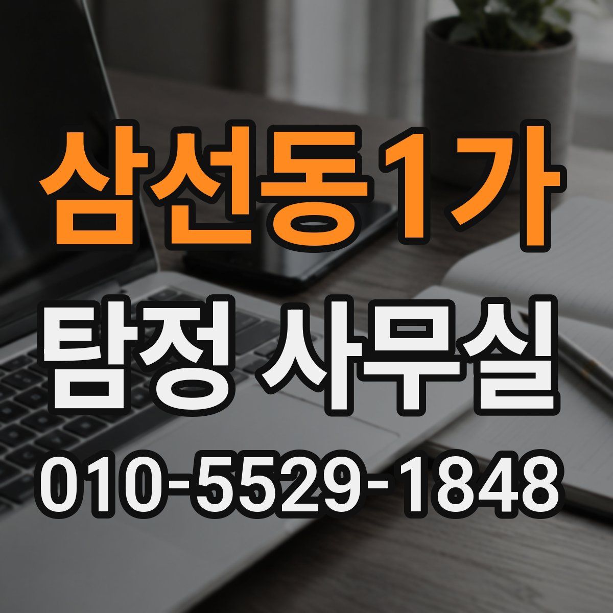 삼선동1가 탐정 사무실