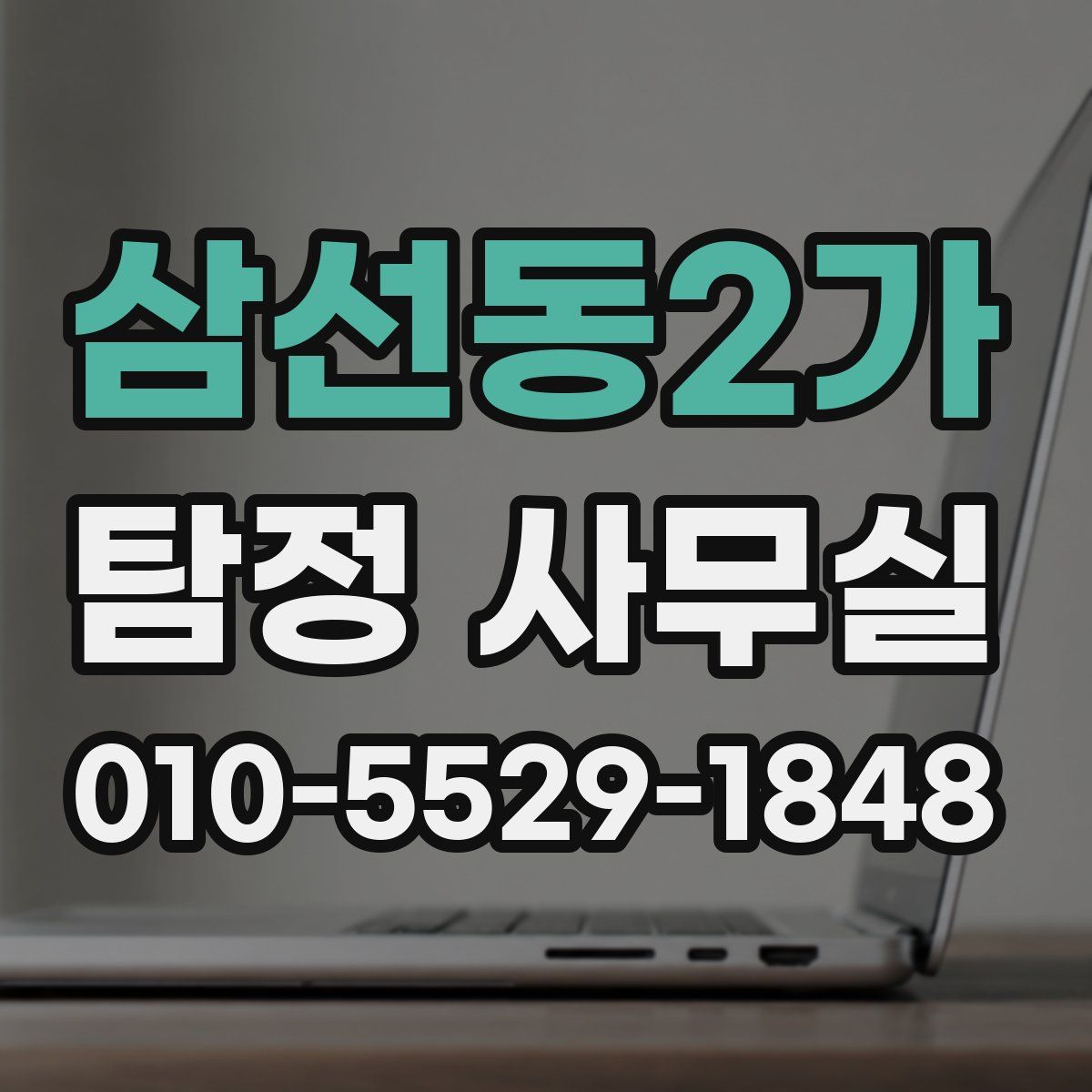 삼선동2가 탐정 사무실