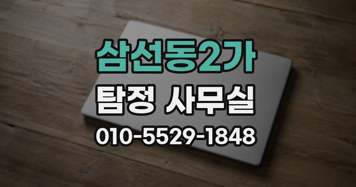 삼선동2가 탐정 사무실