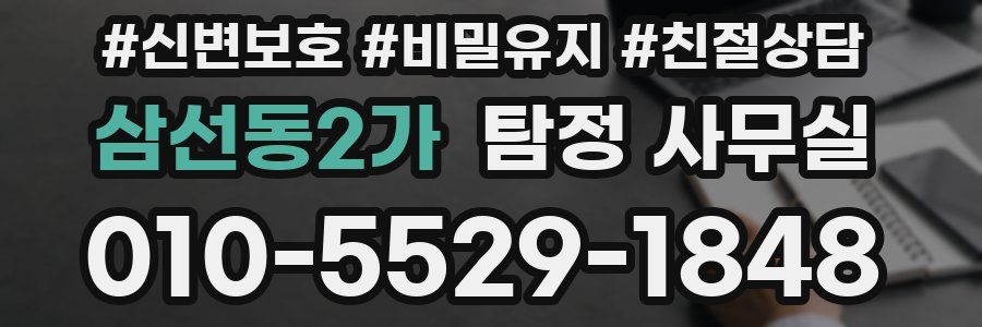삼선동2가 탐정 사무실