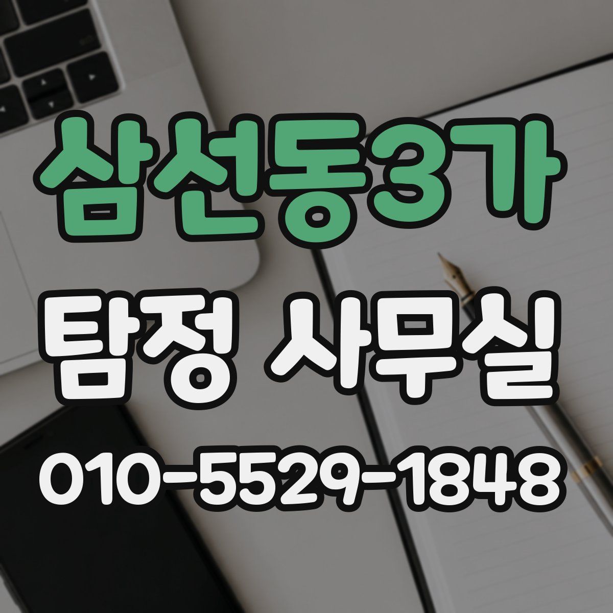 삼선동3가 탐정 사무실