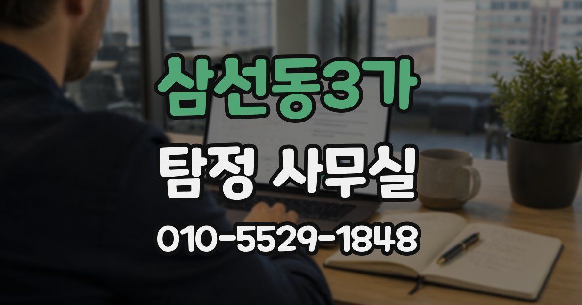 삼선동3가 탐정 사무실